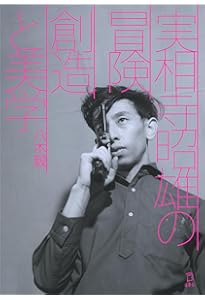 実相寺昭雄 才気の伽藍 鬼才映画監督の生涯と作品 (叢書・20世紀の芸術